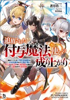 【期間限定 無料お試し版】追放された付与魔法使いの成り上がり~勇者パーティを陰から支えていたと知らなかったので戻って来い?【剣聖】と【賢者】の美少女たちに囲まれて幸せなので戻りません~(ブレイブ文庫)1