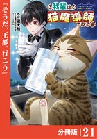 我輩は猫魔導師である～キジトラ・ルークの快適チート猫生活～【分冊版】（ポルカコミックス）２１