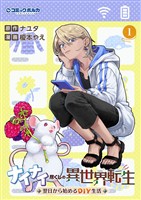ナイナイ尽くしの異世界転生1