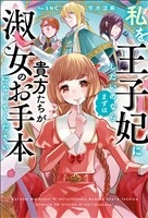 【期間限定　無料お試し版】私を王子妃にしたいのならまずは貴方たちが淑女のお手本になってください（サーガフォレスト）１