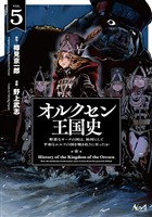 オルクセン王国史～野蛮なオークの国は、如何にして平和なエルフの国を焼き払うに至ったか～（ノヴァコミックス）５