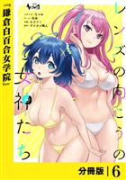 レンズの向こうの女神たち【分冊版】６