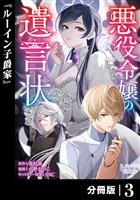 悪役令嬢の遺言状【分冊版】3