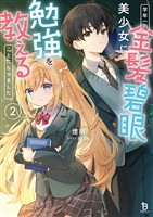 学年一の金髪碧眼美少女に勉強を教えることになりました２