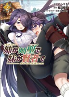 姉が剣聖で妹が賢者で(ポルカコミックス)2【電子版特典イラスト付き】