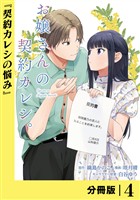 お嬢さんの契約カレシ。【分冊版】 (ラワーレコミックス) 4
