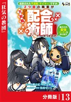 追放された不遇職『テイマー』ですが、2つ目の職業が万能職『配合術師』だったので俺だけの最強パーティを作ります【分冊版】（ノヴァコミックス）１３