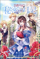 【期間限定　無料お試し版】公爵夫人の秘密の日記～白い結婚を申し入れたら、渡りに船と言われました～（サーガフォレスト）１