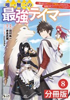 唯一無二の最強テイマー~国の全てのギルドで門前払いされたから、他国に行ってスローライフします~【分冊版】(ノヴァコミックス)8