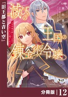 滅びの王国の錬金術令嬢【分冊版】（ノヴァコミックス）１２