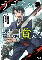 『【期間限定 無料お試し版】ナナシの器用貧乏1』の電子書籍