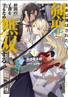 【期間限定　無料お試し版】未来に飛ばされた剣聖、仲間の子孫を守るため無双する（ブレイブ文庫）１