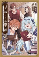 ゴミ箱ぐらしの聖女様２