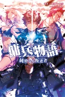 【期間限定　無料お試し版】傭兵物語～純粋なる叛逆者～(サーガフォレスト)1