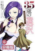 35歳の選択～異世界転生を選んだ場合～【分冊版】(ノヴァコミックス)6