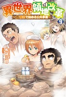 異世界領地改革～土魔法で始める公共事業～（サーガフォレスト）９