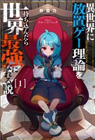 異世界に放置ゲー理論を持ち込んだら世界最強になれる説（サーガフォレスト）１