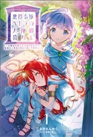 【期間限定　無料お試し版】悪役令嬢ペトラの大神殿暮らし～大親友の美少女が実は男の子で、皇室のご落胤だなんて聞いてません！～（サーガフォレスト）１