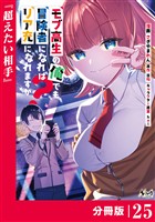 モブ高生の俺でも冒険者になればリア充になれますか？ 【分冊版】（ノヴァコミックス）２５