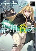 ナナシの器用貧乏２