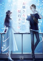 【期間限定　無料お試し版】お嬢さんの契約カレシ。（一二三文庫）１