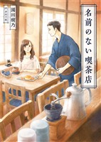 【期間限定　無料お試し版】名前のない喫茶店(一二三文庫)1