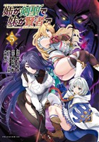 姉が剣聖で妹が賢者で（ポルカコミックス）５