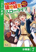 最強ギフトで領地経営スローライフ~辺境の村を開拓していたら英雄級の人材がわんさかやってきた!~【分冊版】(ノヴァコミックス)7