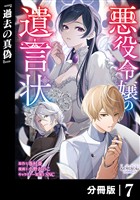 悪役令嬢の遺言状【分冊版】７