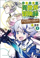 転生貴族の異世界冒険録アンソロジーコミック(ポルカコミックス)2