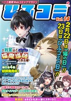 一二三書房Webコミックマガジン「ひふコミ」Vol.14