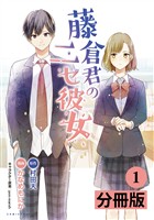 『藤倉君のニセ彼女【分冊版】(ポルカコミックス)1』の電子書籍