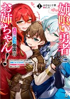 【期間限定　無料お試し版】姉喰い勇者と貞操逆転帝国のお姉ちゃん！～ゴミスキルとバカにされ続けた姉喰いギフトの少年、スキル覚醒し帝国最強七大女将軍を堕としまくる。～（ブレイブ文庫）１
