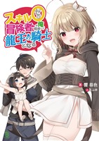 【期間限定　無料お試し版】スキル0冒険者の俺、結婚して龍王の騎士となる(ブレイブ文庫)1【電子版特典SS付き】
