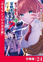 モブ高生の俺でも冒険者になればリア充になれますか？ 【分冊版】（ノヴァコミックス）２４