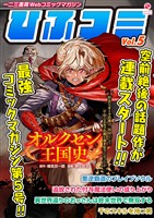 一二三書房Webコミックマガジン「ひふコミ」Vol.5