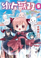 幼女無双～仲間に裏切られた召喚師、魔族の幼女になって【英霊召喚】で溺愛スローライフを送る～（ポルカコミックス）５