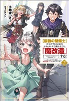 【最強の整備士】役立たずと言われたスキルメンテで俺は全てを、「魔改造」する！～みんなの真の力を開放したら、世界最強パーティになっていた～（サーガフォレスト）２