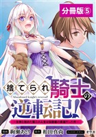 捨てられ騎士の逆転記！～女神と始めた第二の人生は伝説級の英雄だった件～【分冊版】(ポルカコミックス)5