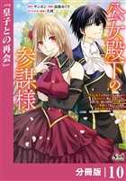 公女殿下の参謀様~『厄災の皇子』と呼ばれて忌み嫌われて殺されかけた僕は、復讐のために帝国に抗い続ける属国の公女殿下に参謀として取り入った結果、最高の幸せを手に入れました~【分冊版】(ノヴァコミックス)10