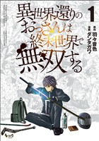 『【期間限定 無料お試し版】異世界還りのおっさんは終末世界で無双する(ノヴァコミックス)1【電子版特典イラスト付き】』の電子書籍
