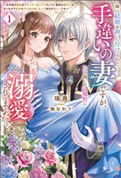【期間限定　無料お試し版】妹に結婚を押し付けられた手違いの妻ですが、いつの間にか辺境伯に溺愛されてました～半年後の離婚までひっそり過ごすつもりが、趣味の薬作りがきっかけで従者や兵士と仲良くなって毎日が楽しいです～ （サーガフォレスト）１