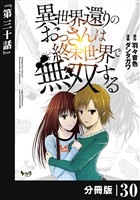 異世界還りのおっさんは終末世界で無双する 【分冊版】(ノヴァコミックス)30