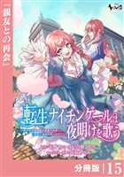転生ナイチンゲールは夜明けを歌う～薄幸の辺境令嬢は看護の知識で家族と領地を救います！～【分冊版】（ノヴァコミックス）１５