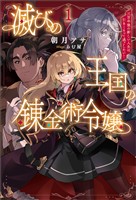 【期間限定　無料お試し版】滅びの王国の錬金術令嬢～三百年後の新しい人生は引きこもって過ごしたい！～（サーガフォレスト）１【電子版限定特典SS付き】