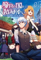 【期間限定　無料お試し版】魔物の国と裁縫使い～凍える国の裁縫師、伝説の狼に懐かれる～(サーガフォレスト)1