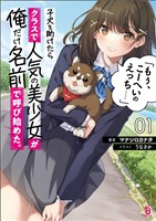 【期間限定　無料お試し版】子犬を助けたらクラスで人気の美少女が俺だけ名前で呼び始めた。「もぅ、こーへいのえっち……」(ブレイブ文庫)1