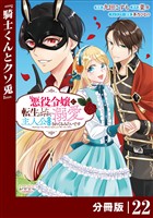 悪役令嬢に転生したはずが、主人公よりも溺愛されてるみたいです【分冊版】 (ラワーレコミックス) 22
