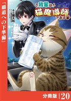 我輩は猫魔導師である～キジトラ・ルークの快適チート猫生活～【分冊版】（ポルカコミックス）２０