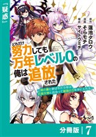 どれだけ努力しても万年レベル０の俺は追放された～神の敵と呼ばれた少年は、社畜女神と出会って最強の力を手に入れる～【分冊版】（ノヴァコミックス）７